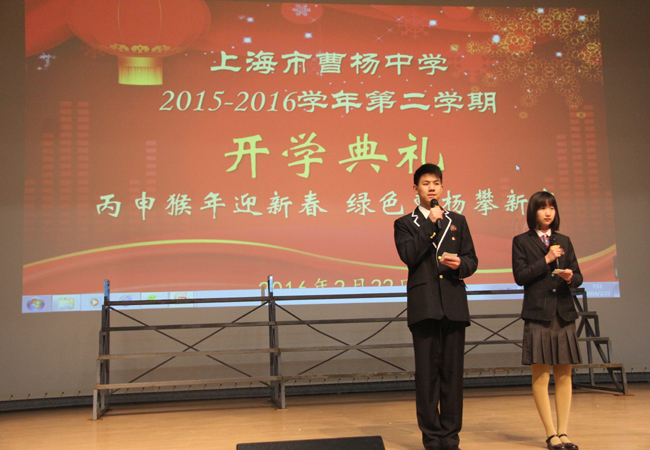 ——曹杨中学2015学年第二学期开学典礼