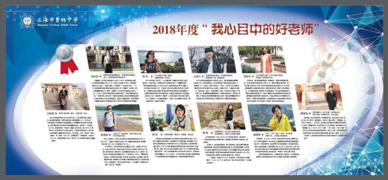 06上海市曹杨中学2018年度“我心目中的好老师”银奖宣传版面.jpg